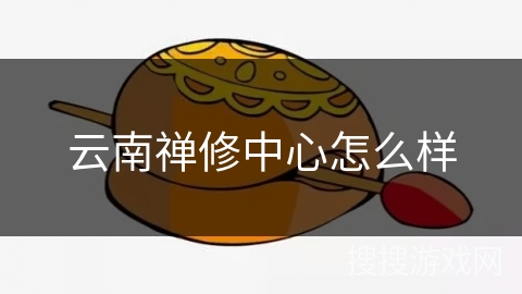 云南禅修中心怎么样