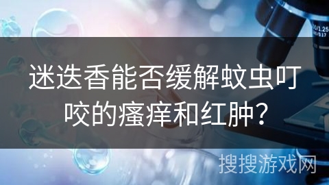迷迭香能否缓解蚊虫叮咬的瘙痒和红肿？