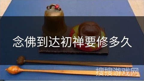 念佛到达初禅要修多久