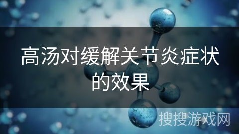高汤对缓解关节炎症状的效果