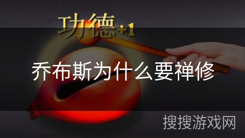 乔布斯为什么要禅修 乔布斯为什么要禅修