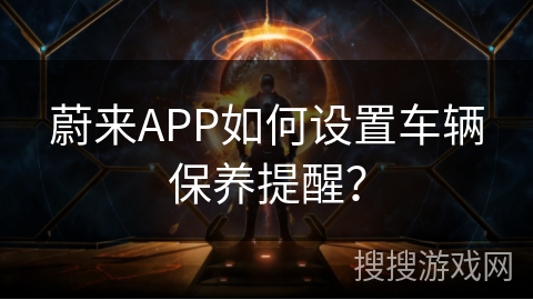 蔚来APP如何设置车辆保养提醒? 蔚来APP如何设置车辆保养提醒?