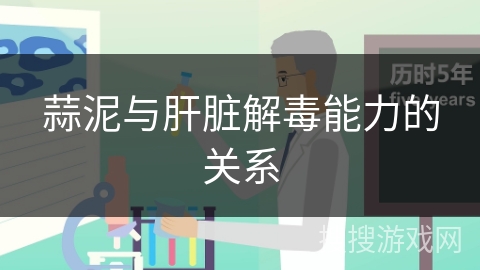 蒜泥与肝脏解毒能力的关系