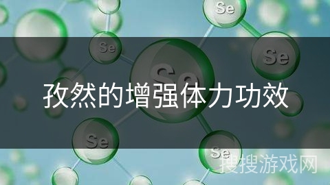 孜然的增强体力功效