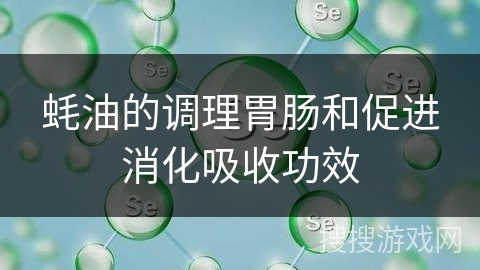 蚝油的调理胃肠和促进消化吸收功效