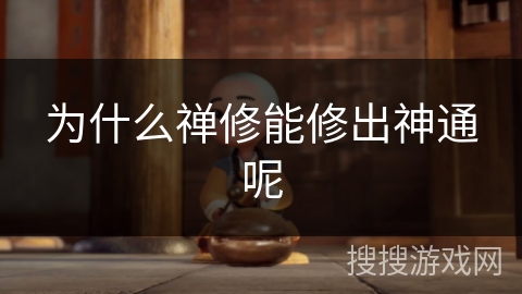 为什么禅修能修出神通呢