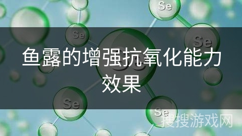 鱼露的增强抗氧化能力效果