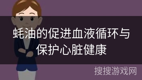 蚝油的促进血液循环与保护心脏健康