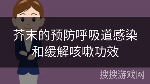 芥末的预防呼吸道感染和缓解咳嗽功效