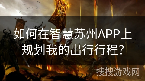 如何在智慧苏州APP上规划我的出行行程？