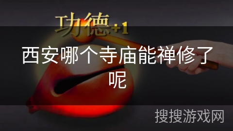 西安哪个寺庙能禅修了呢