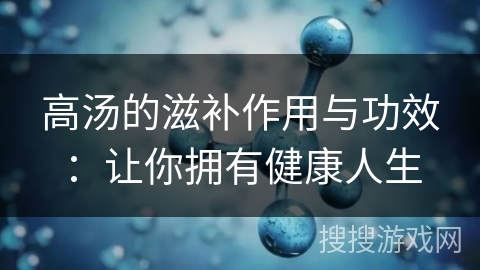 高汤的滋补作用与功效：让你拥有健康人生