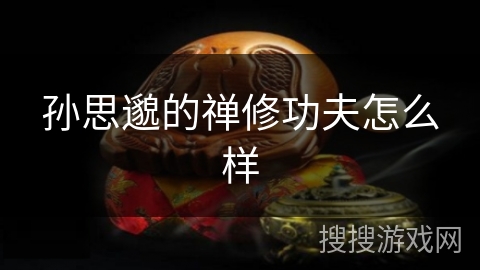 孙思邈的禅修功夫怎么样