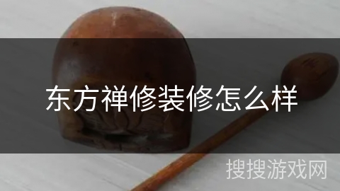 东方禅修装修怎么样