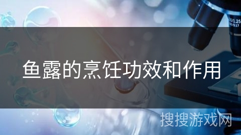 鱼露的烹饪功效和作用