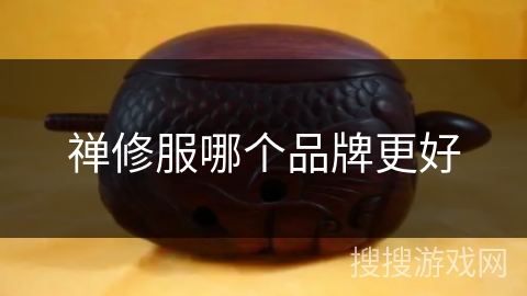 禅修服哪个品牌更好