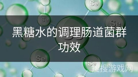 黑糖水的调理肠道菌群功效