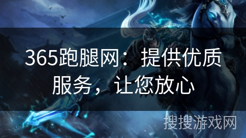 365跑腿网:提供优质服务,让您放心 365跑腿网:提供优质服务,让您放心