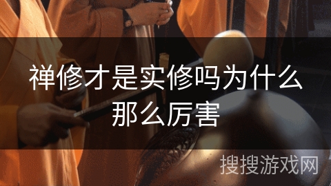 禅修才是实修吗为什么那么厉害