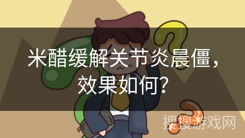 米醋缓解关节炎晨僵，效果如何？