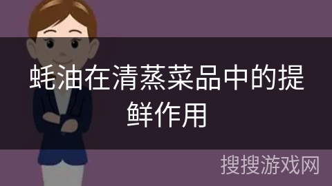 蚝油在清蒸菜品中的提鲜作用