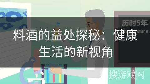料酒的益处探秘：健康生活的新视角
