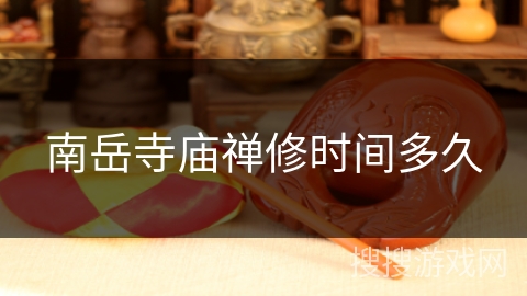 南岳寺庙禅修时间多久