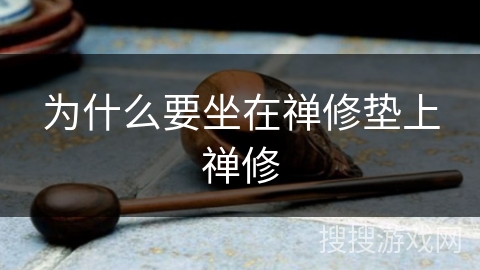 为什么要坐在禅修垫上禅修