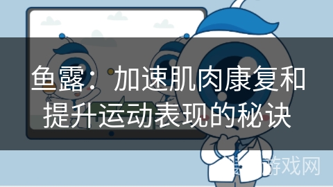 鱼露：加速肌肉康复和提升运动表现的秘诀