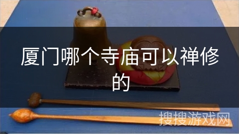 厦门哪个寺庙可以禅修的