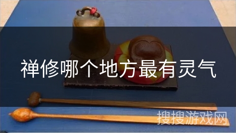 禅修哪个地方最有灵气