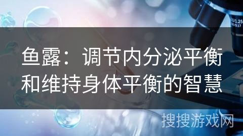 鱼露：调节内分泌平衡和维持身体平衡的智慧