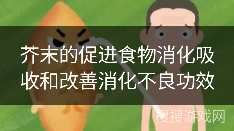 芥末的促进食物消化吸收和改善消化不良功效