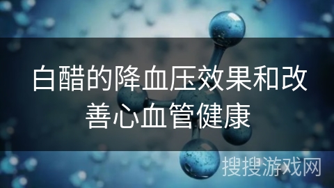 白醋的降血压效果和改善心血管健康