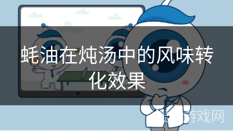 蚝油在炖汤中的风味转化效果