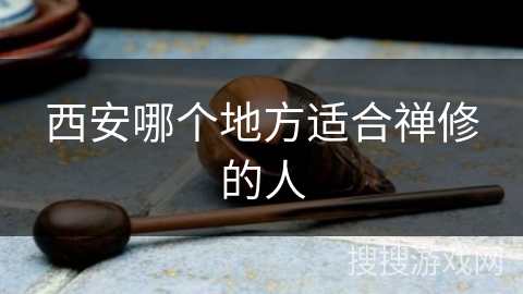 西安哪个地方适合禅修的人