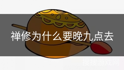 禅修为什么要晚九点去