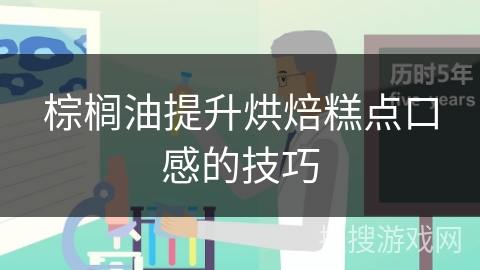 棕榈油提升烘焙糕点口感的技巧
