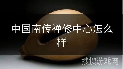 中国南传禅修中心怎么样