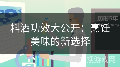 料酒功效大公开：烹饪美味的新选择
