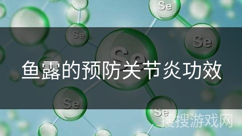 鱼露的预防关节炎功效