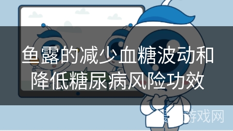 鱼露的减少血糖波动和降低糖尿病风险功效