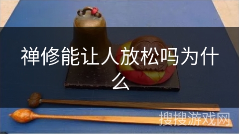 禅修能让人放松吗为什么