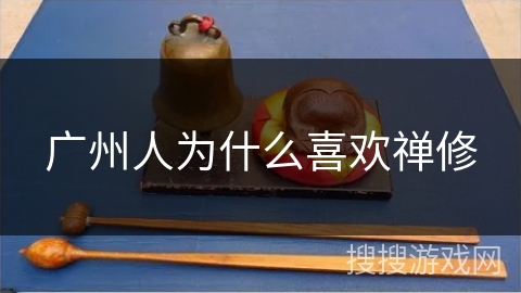 广州人为什么喜欢禅修