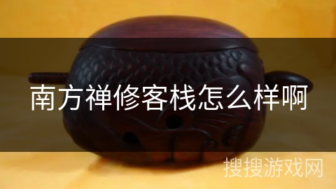 南方禅修客栈怎么样啊