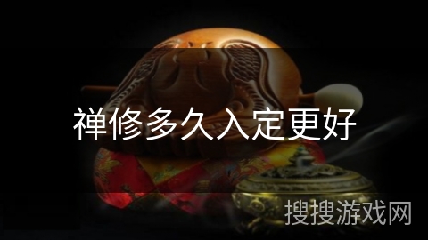 禅修多久入定更好 禅修多久入定更好