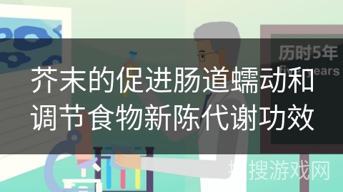 芥末的促进肠道蠕动和调节食物新陈代谢功效