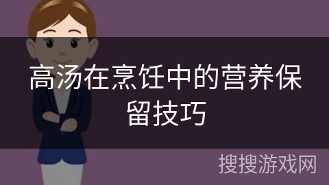 高汤在烹饪中的营养保留技巧