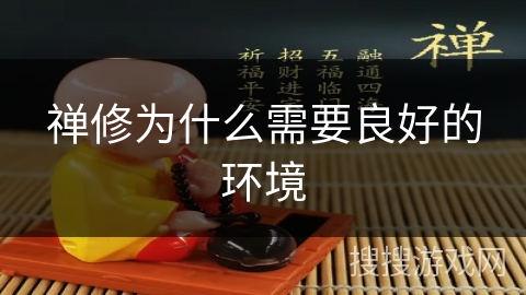 禅修为什么需要良好的环境 禅修为什么需要良好的环境