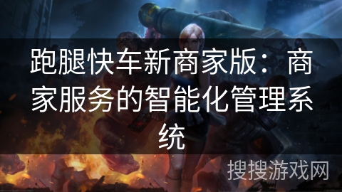 跑腿快车新商家版：商家服务的智能化管理系统